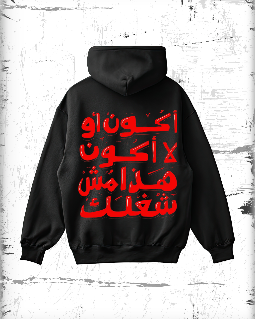 "أكونُ أو لا أكونُ… هذا ليسَ شُغلك" hoodie
