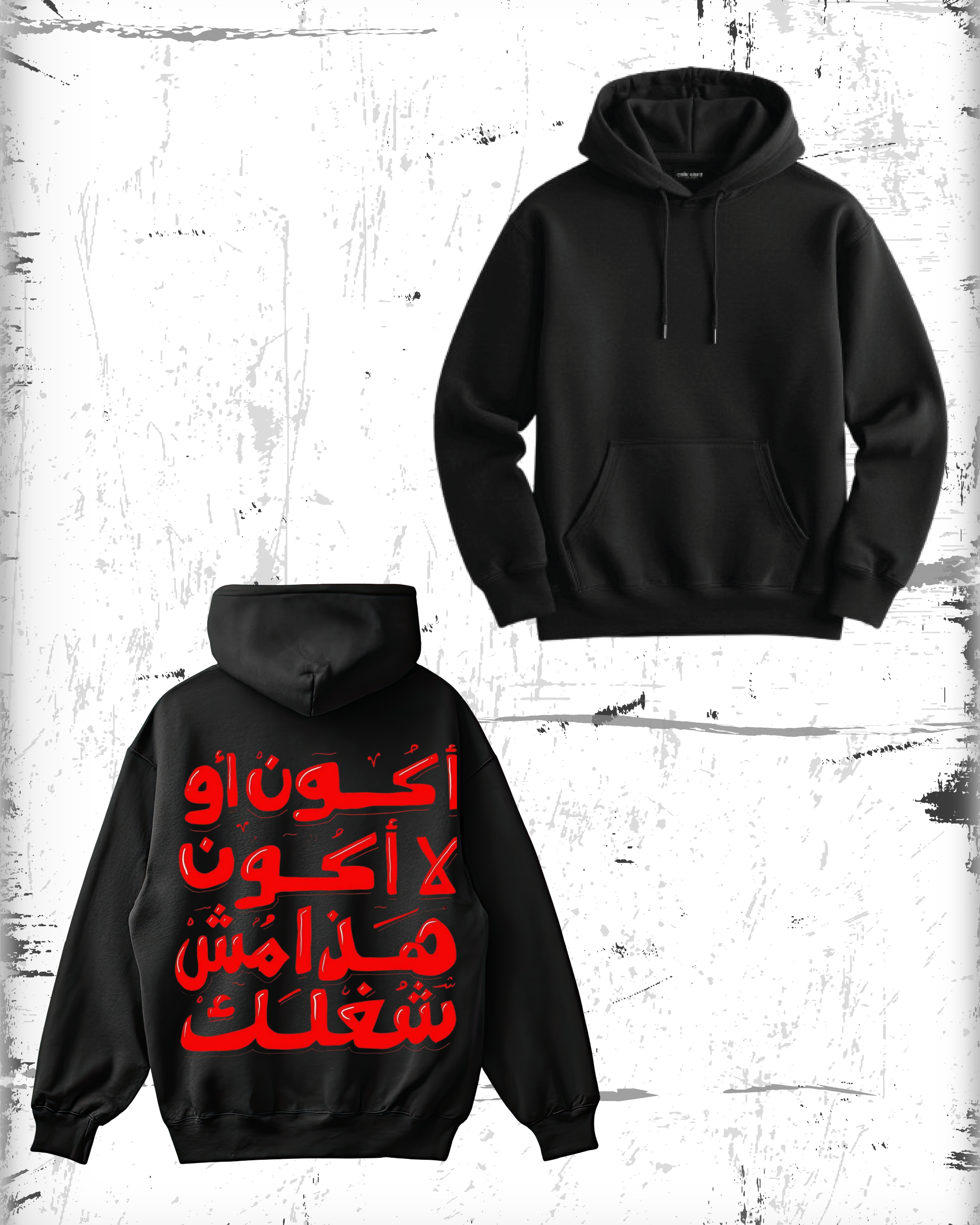 "أكونُ أو لا أكونُ… هذا ليسَ شُغلك" hoodie